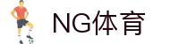 NG体育·(中国区)官方网站 NG SPORT