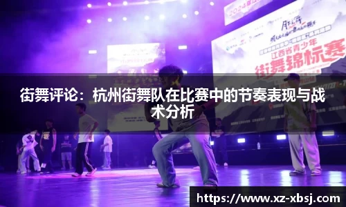 街舞评论：杭州街舞队在比赛中的节奏表现与战术分析