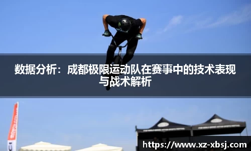 数据分析：成都极限运动队在赛事中的技术表现与战术解析