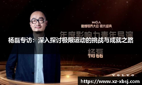 杨磊专访：深入探讨极限运动的挑战与成就之路