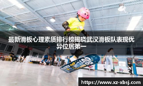最新滑板心理素质排行榜揭晓武汉滑板队表现优异位居第一