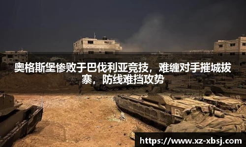 奥格斯堡惨败于巴伐利亚竞技，难缠对手摧城拔寨，防线难挡攻势