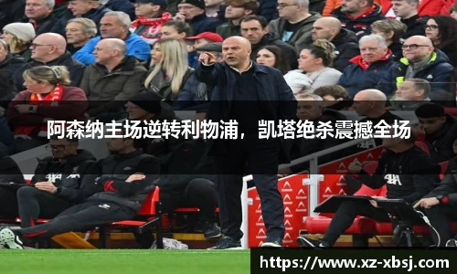阿森纳主场逆转利物浦，凯塔绝杀震撼全场