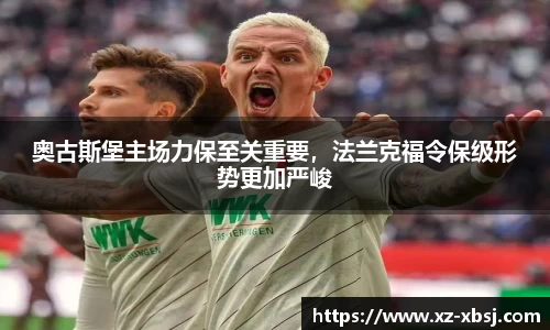 奥古斯堡主场力保至关重要，法兰克福令保级形势更加严峻