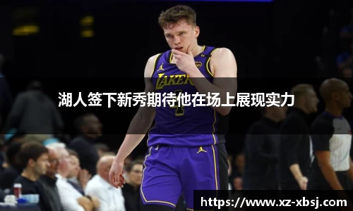 湖人签下新秀期待他在场上展现实力