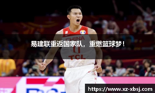 易建联重返国家队，重燃篮球梦！