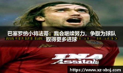 巴塞罗纳小将法蒂：我会继续努力，争取为球队取得更多进球