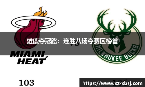 雄鹿夺冠路：连胜八场夺赛区榜首