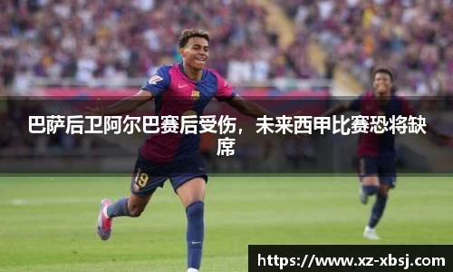 巴萨后卫阿尔巴赛后受伤，未来西甲比赛恐将缺席