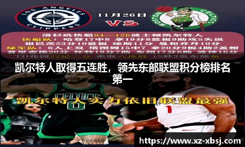 凯尔特人取得五连胜，领先东部联盟积分榜排名第一