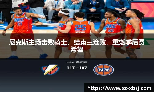 尼克斯主场击败骑士，结束三连败，重燃季后赛希望
