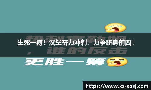 生死一搏！汉堡奋力冲刺，力争跻身前四！