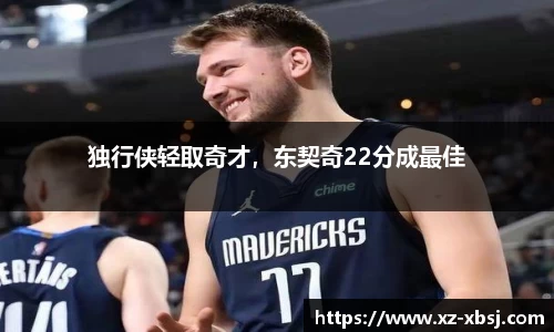 独行侠轻取奇才，东契奇22分成最佳