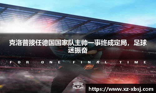 克洛普接任德国国家队主帅一事终成定局，足球迷振奋