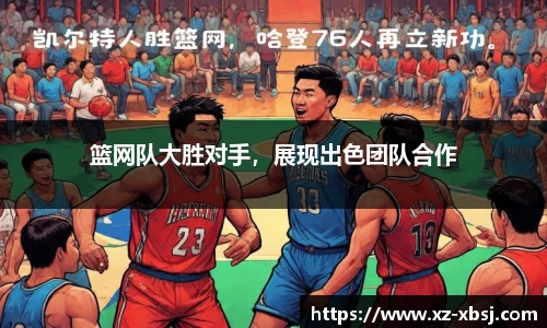 篮网队大胜对手，展现出色团队合作