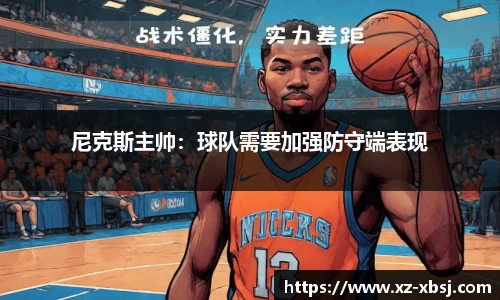 尼克斯主帅：球队需要加强防守端表现
