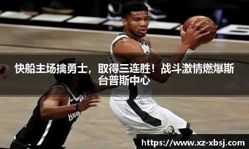 快船主场擒勇士，取得三连胜！战斗激情燃爆斯台普斯中心