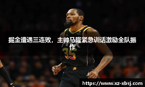 掘金遭遇三连败，主帅马隆紧急训话激励全队振作