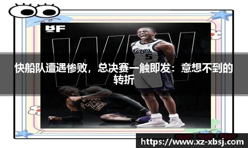 快船队遭遇惨败，总决赛一触即发：意想不到的转折