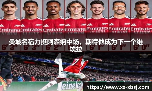 曼城名宿力挺阿森纳中场，期待他成为下一个维埃拉