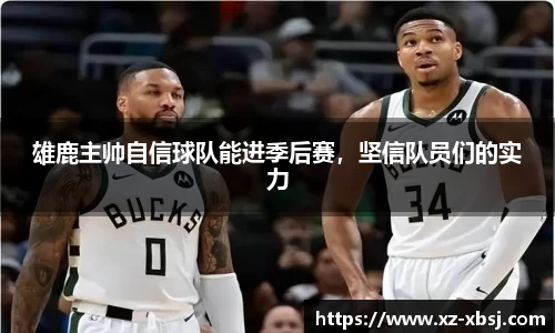 雄鹿主帅自信球队能进季后赛，坚信队员们的实力