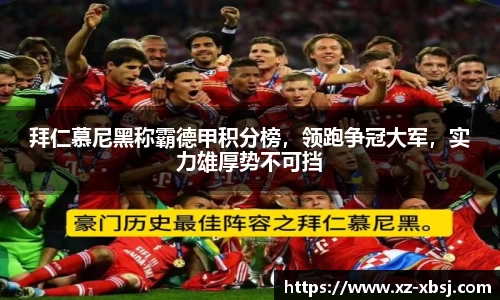 拜仁慕尼黑称霸德甲积分榜，领跑争冠大军，实力雄厚势不可挡