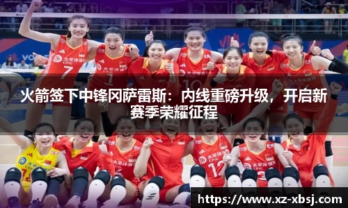 火箭签下中锋冈萨雷斯：内线重磅升级，开启新赛季荣耀征程