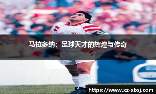 马拉多纳：足球天才的辉煌与传奇