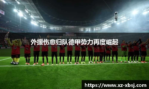 外援伤愈归队德甲势力再度崛起