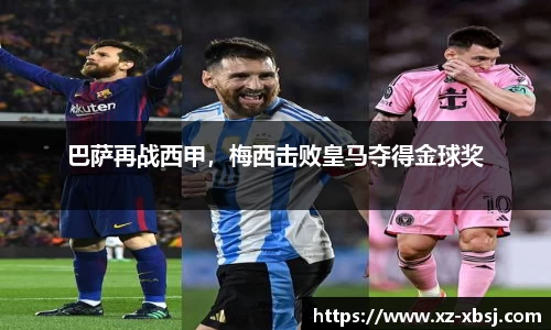 巴萨再战西甲，梅西击败皇马夺得金球奖