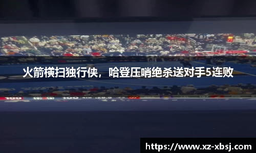火箭横扫独行侠，哈登压哨绝杀送对手5连败