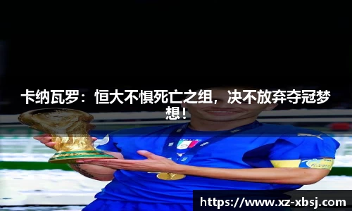卡纳瓦罗：恒大不惧死亡之组，决不放弃夺冠梦想！