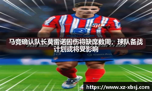 马竞确认队长莫雷诺因伤将缺席数周，球队备战计划或将受影响