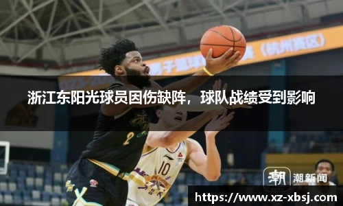 浙江东阳光球员因伤缺阵，球队战绩受到影响
