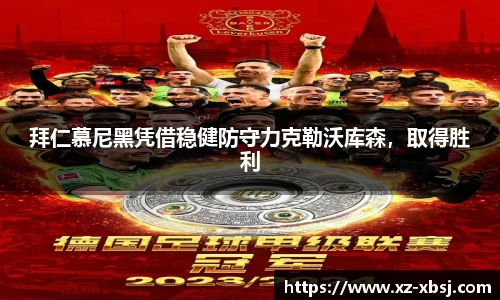 拜仁慕尼黑凭借稳健防守力克勒沃库森，取得胜利
