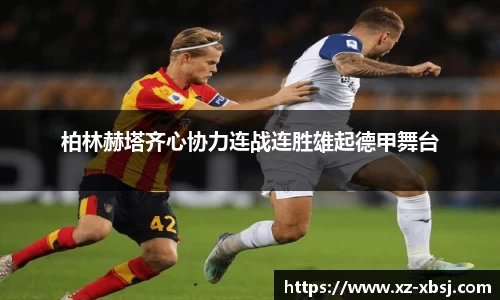 柏林赫塔齐心协力连战连胜雄起德甲舞台