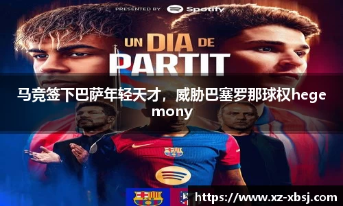 马竞签下巴萨年轻天才，威胁巴塞罗那球权hegemony