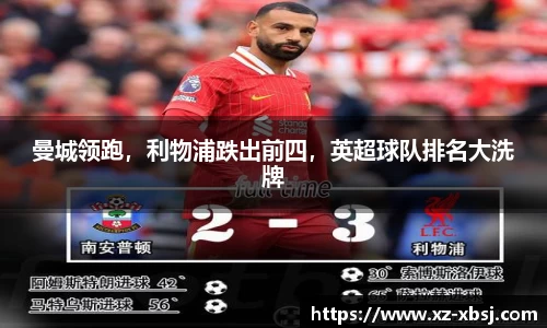 曼城领跑，利物浦跌出前四，英超球队排名大洗牌