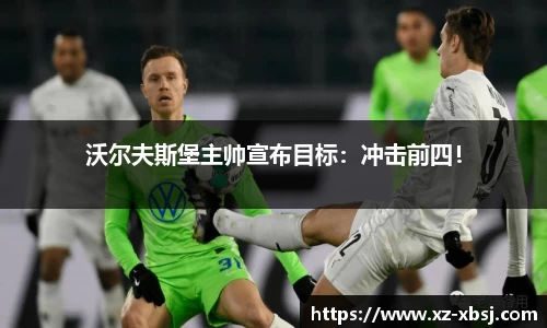 沃尔夫斯堡主帅宣布目标：冲击前四！