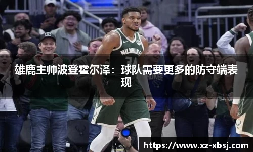 雄鹿主帅波登霍尔泽：球队需要更多的防守端表现