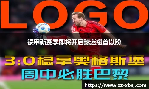 德甲新赛季即将开启球迷翘首以盼