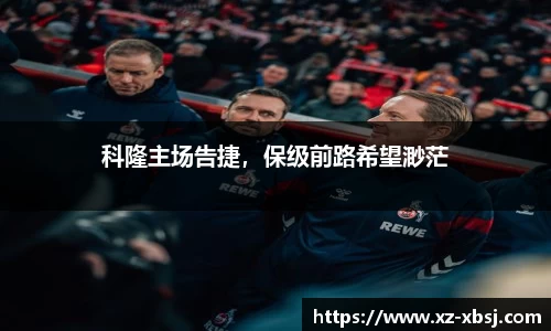 科隆主场告捷，保级前路希望渺茫