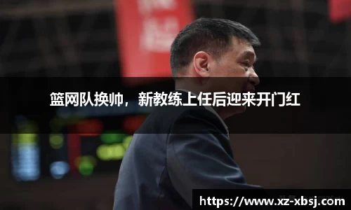 篮网队换帅，新教练上任后迎来开门红