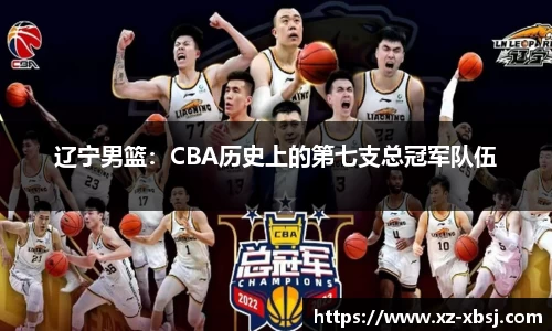 辽宁男篮：CBA历史上的第七支总冠军队伍