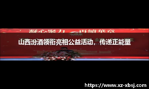山西汾酒领衔亮相公益活动，传递正能量