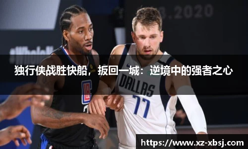 独行侠战胜快船，扳回一城：逆境中的强者之心