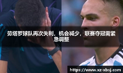 劳塔罗球队再次失利，机会减少，联赛夺冠需紧急调整