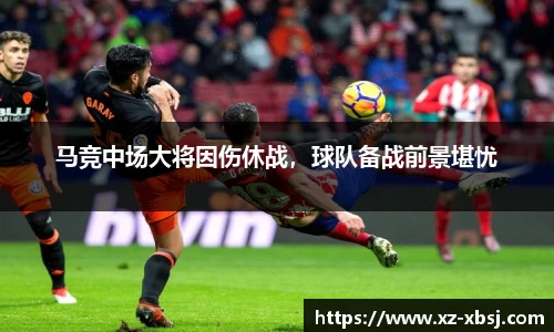 马竞中场大将因伤休战，球队备战前景堪忧