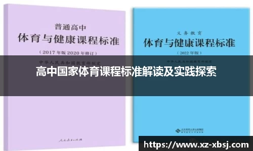 高中国家体育课程标准解读及实践探索