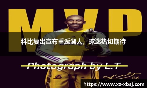 科比复出宣布重返湖人，球迷热切期待